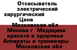 Отсасыватель электрический хирургический Armed 7E-A › Цена ­ 13 000 - Московская обл., Москва г. Медицина, красота и здоровье » Аппараты и тренажеры   . Московская обл.,Москва г.